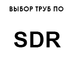 Выбор труб по SDR